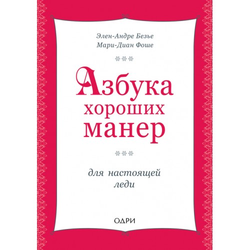 Книга Азбука хороших манер для настоящей леди