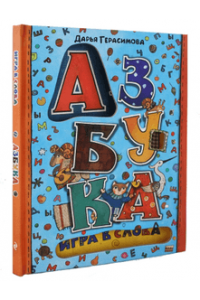 Книга Азбука. Игра в слова