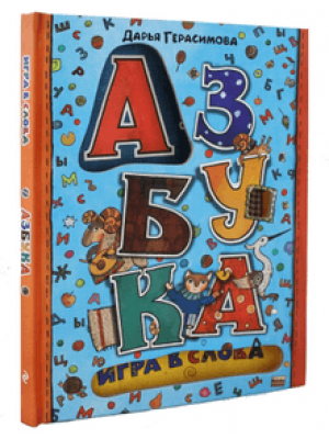 Книга Азбука. Игра в слова