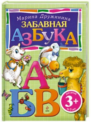 Книга 3+ Забавная азбука