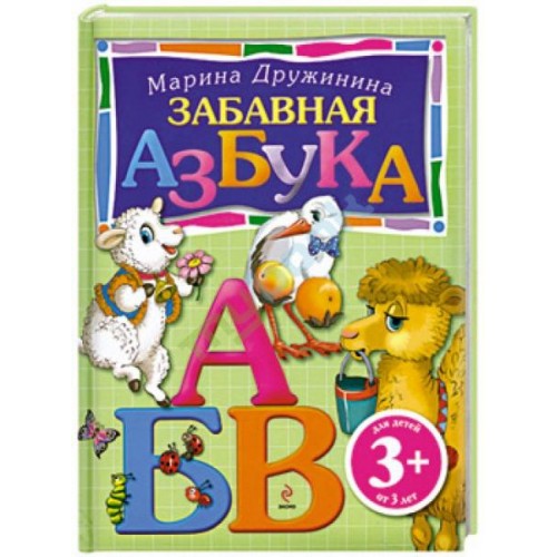Книга 3+ Забавная азбука