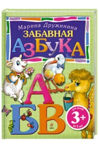 Книга 3+ Забавная азбука