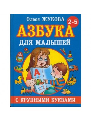 Книга Азбука для малышей с крупными буквами