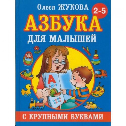 Книга Азбука для малышей с крупными буквами