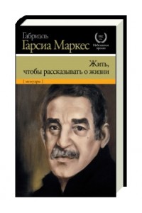 Книга Жить чтобы рассказывать о жизни