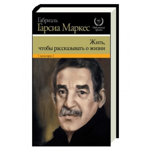 Книга Жить чтобы рассказывать о жизни