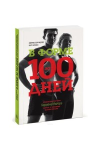 Книга В форме за 100 дней. Тренировочная программа Хермана Майера для всех от начинающих до профессионало