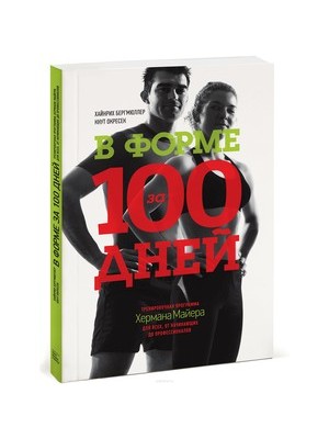 Книга В форме за 100 дней. Тренировочная программа Хермана Майера для всех от начинающих до профессионало