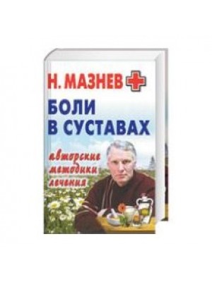 Книга Боли в суставах. Авторские методики лечения