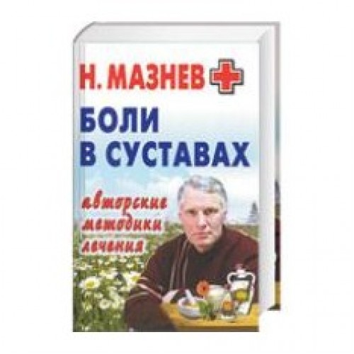 Книга Боли в суставах. Авторские методики лечения