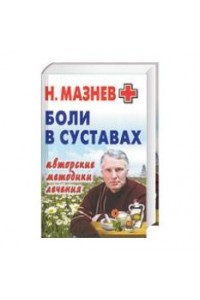 Книга Боли в суставах. Авторские методики лечения