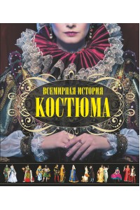 Книга История костюма