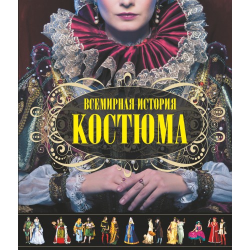 Книга История костюма