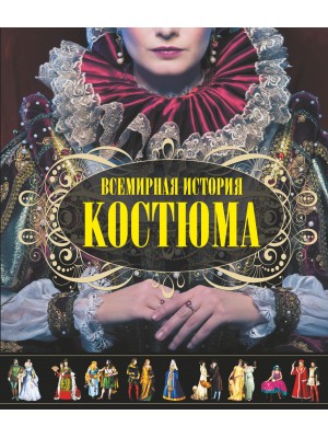 Книга История костюма