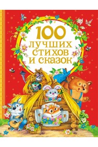 Книга 100 лучших стихов и сказок