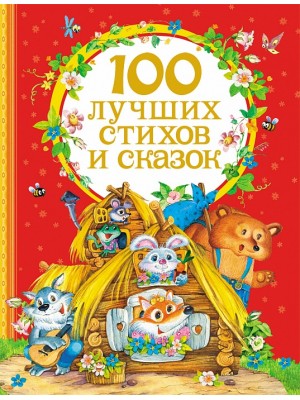 Книга 100 лучших стихов и сказок