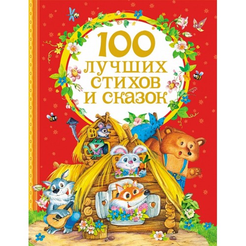 Книга 100 лучших стихов и сказок