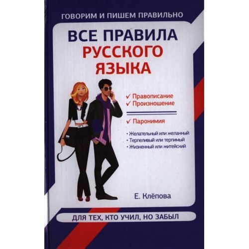Книга Все правила русского языка для тех кто учил но забыл