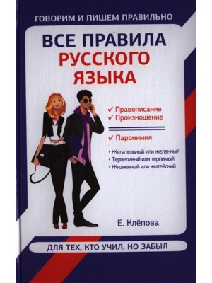 Книга Все правила русского языка для тех кто учил но забыл