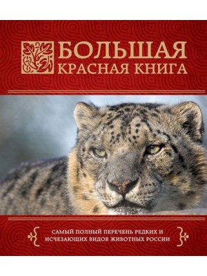 Книга Большая красная книга