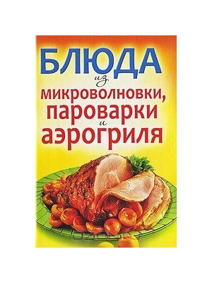 Книга Блюда из микроволновки пароварки и аэрогриля