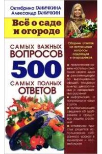 Книга Все о саде и огороде 500 самых важных вопросах.