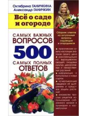 Книга Все о саде и огороде 500 самых важных вопросах.