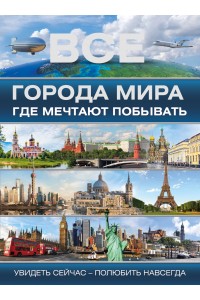 Книга Все города мира где мечтают побывать