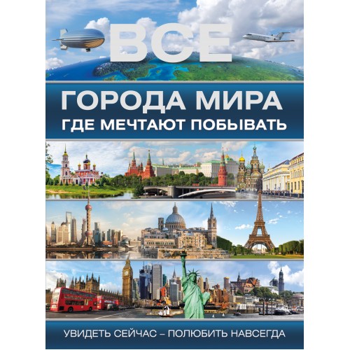 Книга Все города мира где мечтают побывать