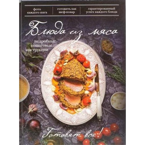 Книга Блюда из мяса