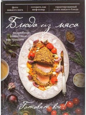 Книга Блюда из мяса