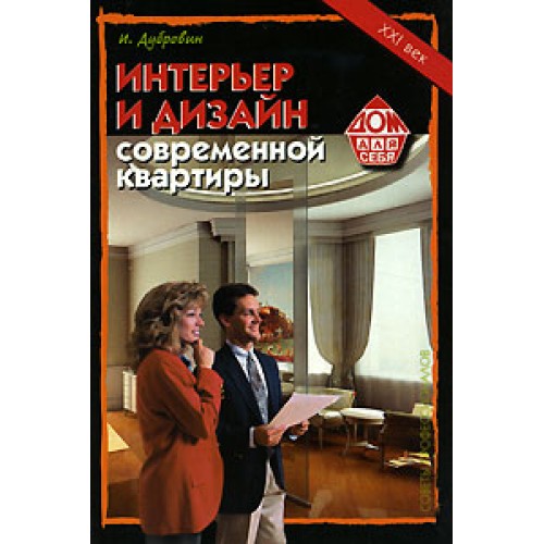 Книга Интерьер и дизайн современной квартиры