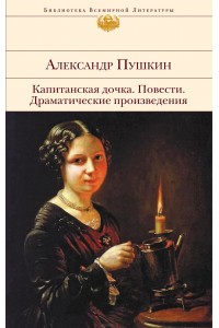 Книга Капитанская дочка. Повести. Драматические произведения