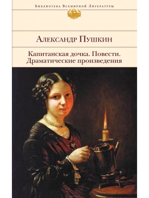 Книга Капитанская дочка. Повести. Драматические произведения