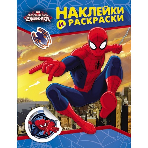 Книга Marvel. Человек-паук. Наклейки и раскраски