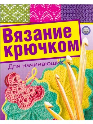 Книга Вязание крючком для начинающих