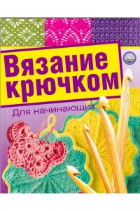 Книга Вязание крючком для начинающих