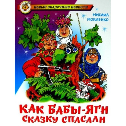 Книга Как Бабы-Яги сказку спасали