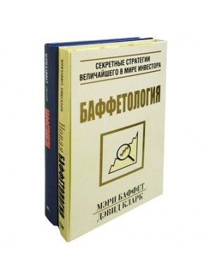 Книга Баффетология (2 книги)
