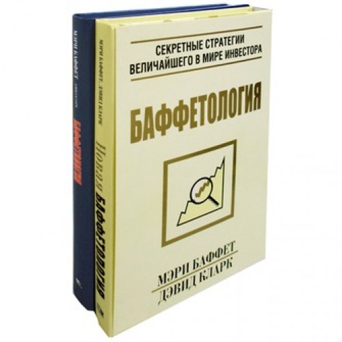 Книга Баффетология (2 книги)