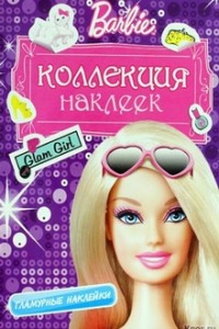 Книга Barbie. Коллекция наклеек (фиолетовая)