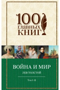 Книга Война и мир. I-II