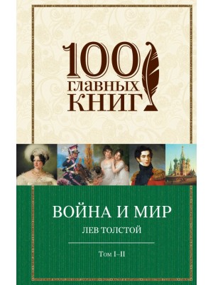 Книга Война и мир. I-II