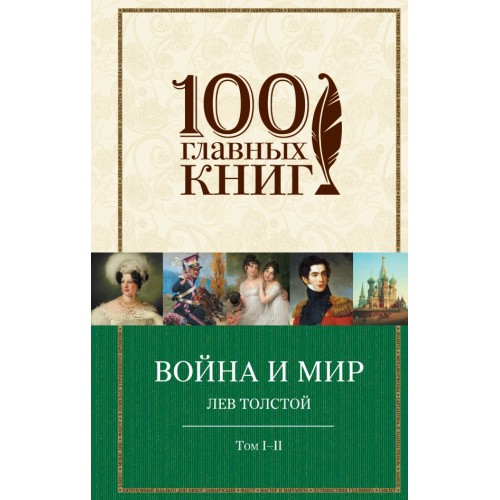 Книга Война и мир. I-II