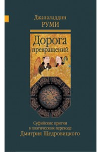 Книга Дорога превращений. Суфийские притчи