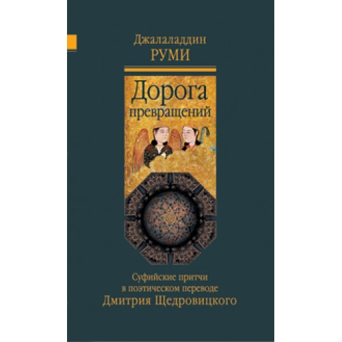 Книга Дорога превращений. Суфийские притчи