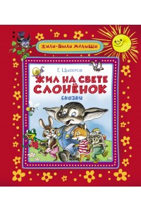 Книга Жил на свете слоненок (ЖБМ)