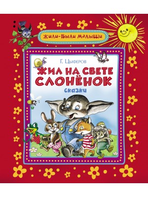 Книга Жил на свете слоненок (ЖБМ)