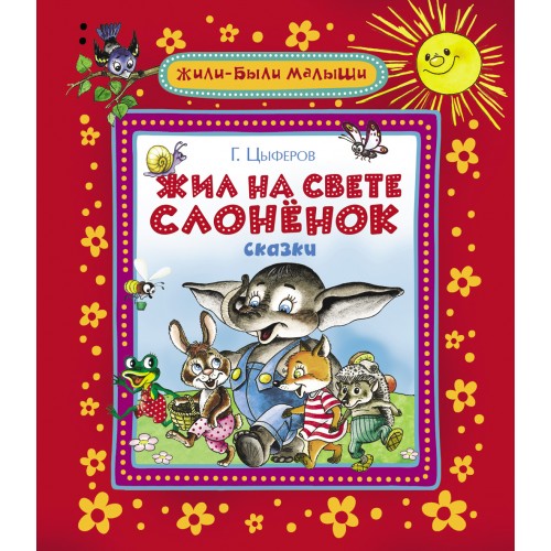 Книга Жил на свете слоненок (ЖБМ)