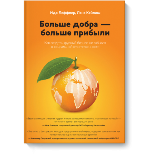 Книга Больше добра больше прибыли. Как создать крупный бизнес не забывая о социальной ответственности